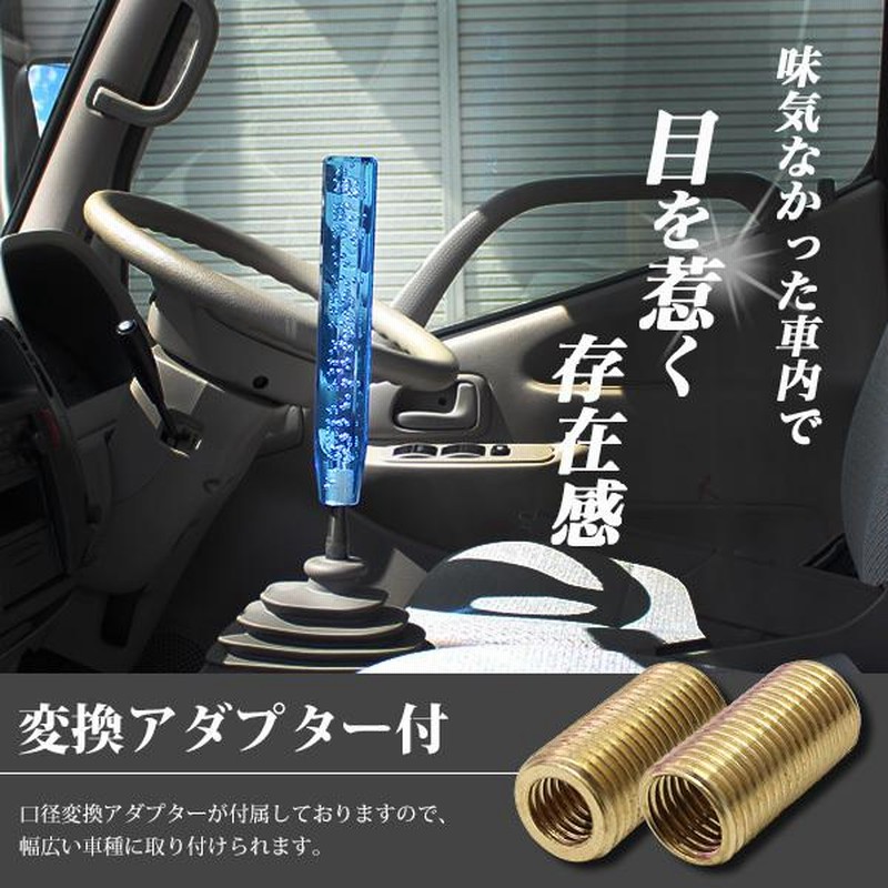 クリスタルシフトノブ バブル シフトノブ レバー 八角 300mm 30cm ブルー アクリル MT車 AT車 デコトラ トラック アダプター 付属  | LINEショッピング