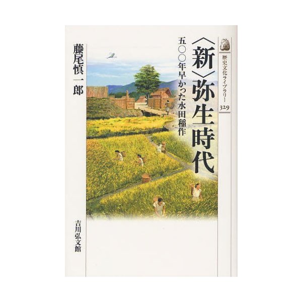 弥生時代 500年早かった水田稲作 藤尾慎一郎 著