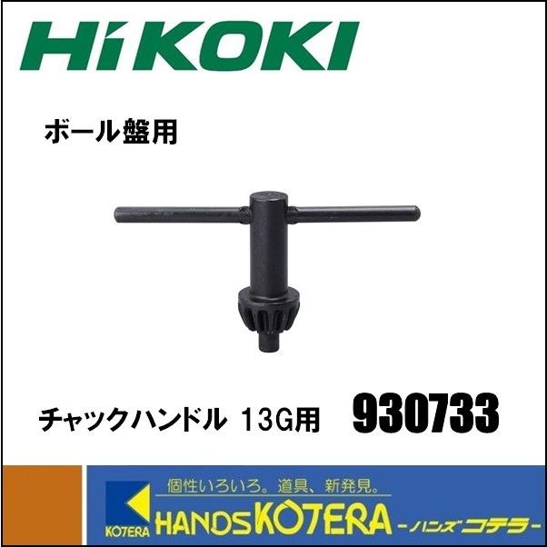 HiKOKI 工機ホールディングス】純正部品 チャックハンドル 13G用 No.930-733 ボール盤用 930733 通販  LINEポイント最大0.5%GET LINEショッピング