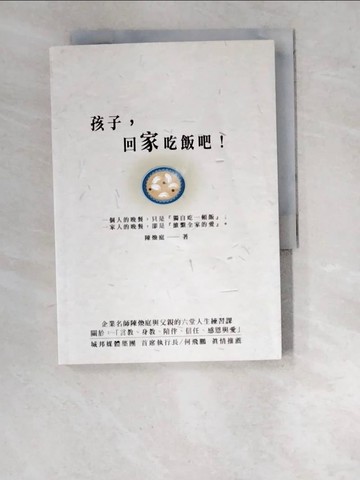 【書寶二手書T3／少年童書_WPH】孩子，回家吃飯吧！企業名師陳煥庭與父親六堂人生練習課，關於「身教、言教、陪伴、信任、感恩與愛」_陳煥庭