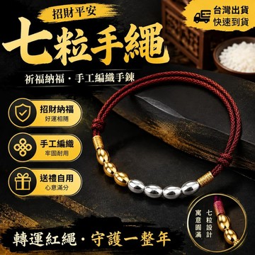 現貨爆款免運🔥優選🔥過爐開光加持 七粒米手串 招財 保平安 納福 姻緣手鍊 七粒米 戒指 掛件 生意亨通 招財好運手串