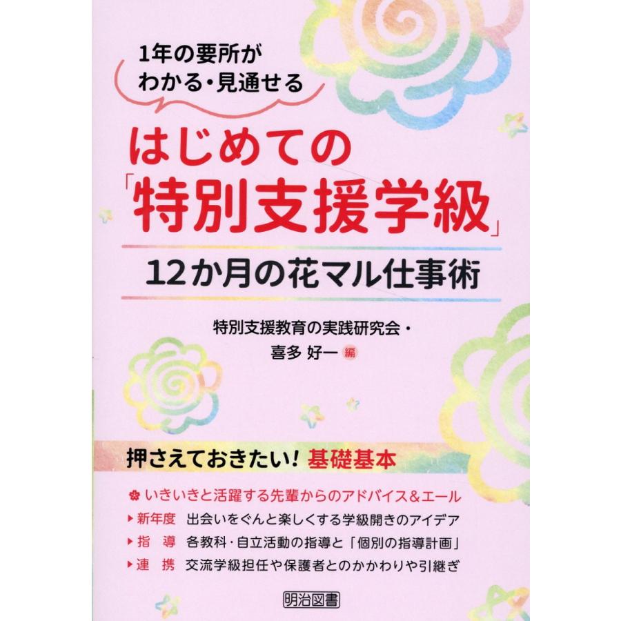 はじめての 特別支援学級 12か月の花マル仕事術 1年の要所がわかる・見通せる