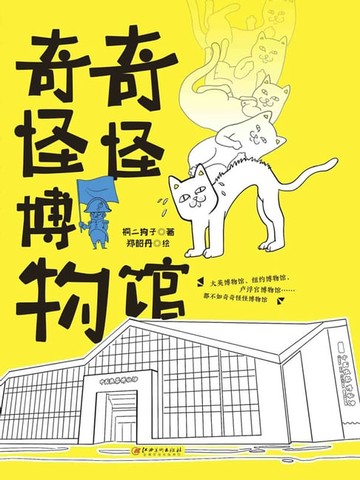 【電子書】奇奇怪怪博物馆