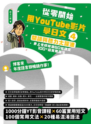【電子書】從零開始，用YouTube影片學日文(4)
