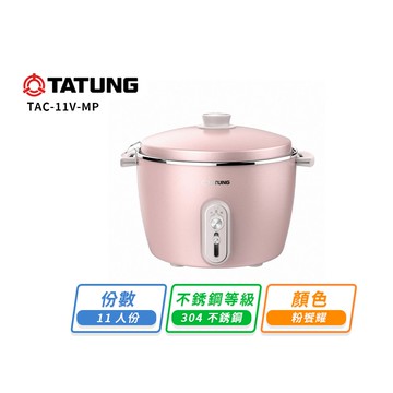 【TATUNG 大同】11人份電鍋(大同百年電鍋)-粉饗耀TAC-11V-MP