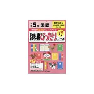 翌日発送・教科書ぴったりトレーニング国語小学５年教育出版版