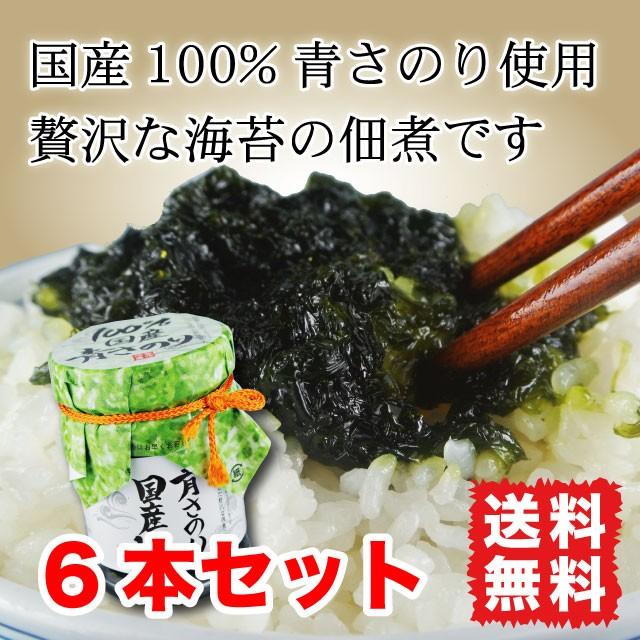 青さ海苔 佃煮 130g 6本セット 国産100% 味、香り抜群！ 青さのり瓶 送料無料