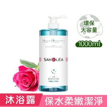 【1000ml大容量】水漾薔薇│淨白沐浴露1000ml｜SAHOLEA森歐黎漾【保濕沐浴乳/香氛沐浴乳/香水沐浴乳】