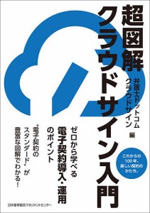 超図解クラウドサイン入門 これからの100年、新しい契約のかたち。 ゼロから学べる電子契約導入・運用のポイント