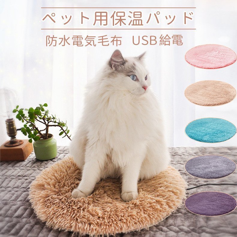 ペット用ホットカーペット ペット用 ペット電気毛布 犬 猫 電熱ヒータークッション USB ペット加熱パッド 保温 加熱 マット ベッド ふわふわ  ペットマット電気 通販 LINEポイント最大GET | LINEショッピング