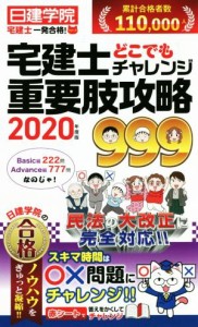  宅建士どこでもチャレンジ重要肢攻略９９９(２０２０年度版) 日建学院「宅建士一発合格！」シリーズ／日建学院(著者)