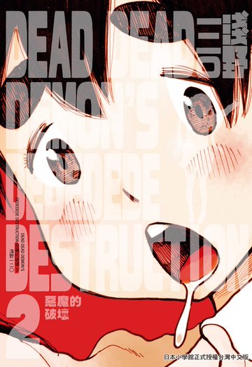 【電子書】DEAD DEAD DEMON'S DEDEDEDE DESTRUCTION 惡魔的破壞 2