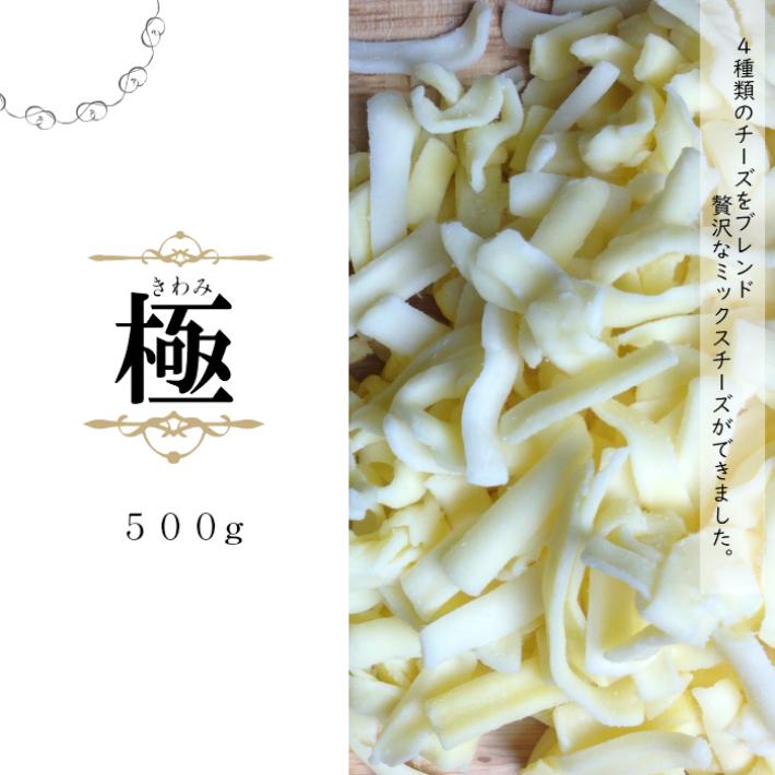 (10個)極 ミックスチーズ(Mix Cheese)  ５００ｇ×10個セット