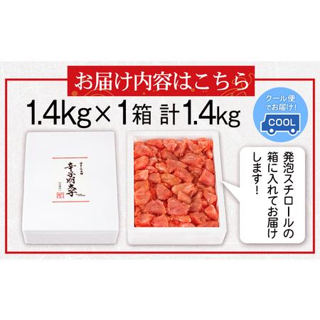 ふるさと納税 辛子明太子切れコロ 1.4kg 株式会社博多の味本舗 送料無料《30日以内に順次出荷(土日祝除く)》福岡県 鞍手郡 小竹町 めんたいこ 福岡県小竹町