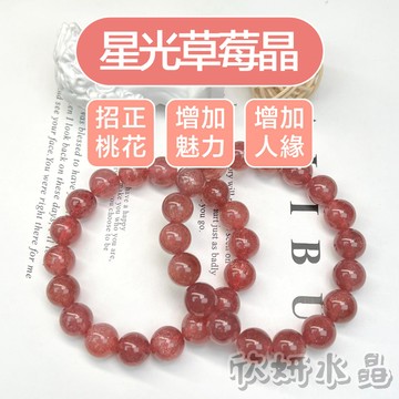 【欣小妞】星光草莓晶 水晶 草莓晶 5A級星光草莓晶手珠 草莓晶手珠 草莓晶手鏈 天然水晶 串珠手鍊 水晶手鍊