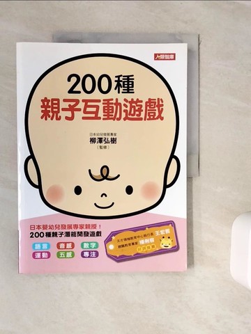 【書寶二手書T5／親子_ZVM】200種親子互動遊戲_柳澤弘樹, 陳怡菁