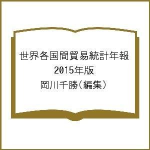 世界各国間貿易統計年報 2015年版 岡川千勝