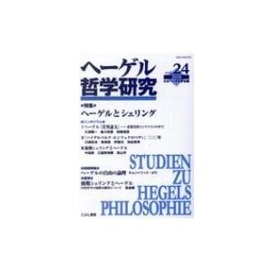 ヘーゲル哲学研究 vol.24 日本ヘーゲル学会