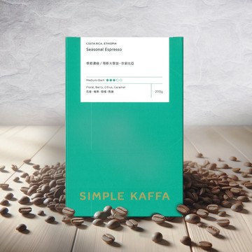 Simple Kaffa 興波咖啡-季節濃縮咖啡豆 中深焙 200公克(世界冠軍吳則霖)