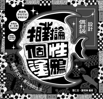 相對論個性塗鴉、信封袋設計[二手書_普通]