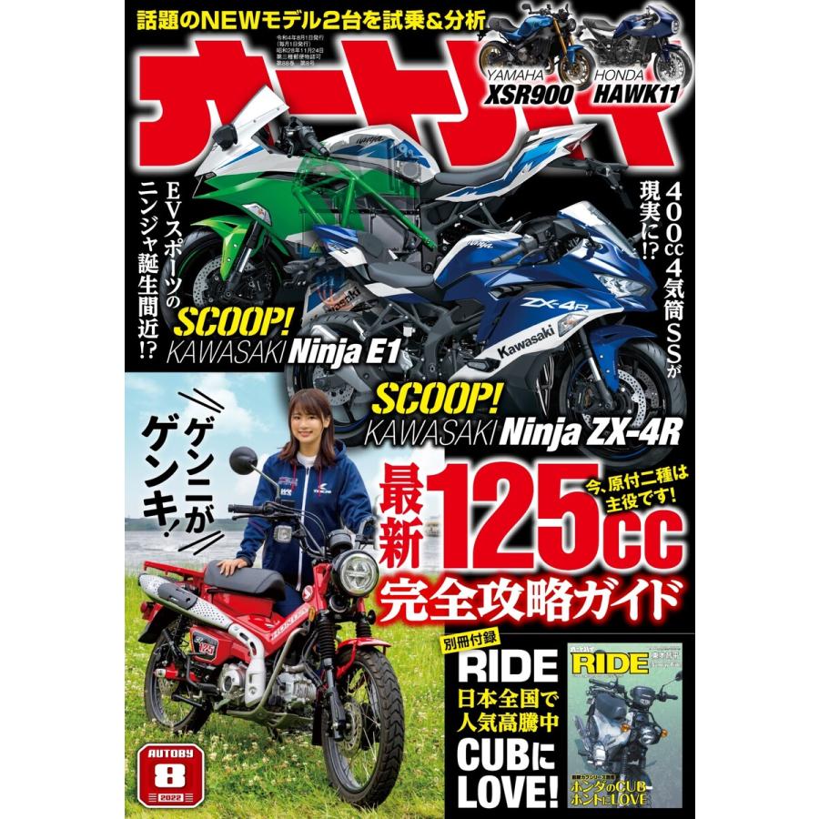オートバイ 2022年8月号 電子書籍版   オートバイ編集部
