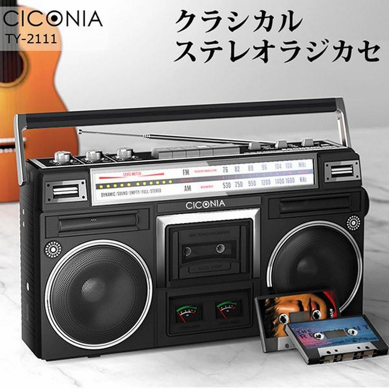 クラシカルステレオラジカセ TY-2111 CICONIA チコニア