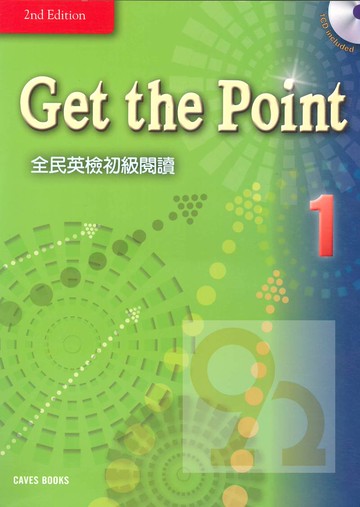 敦煌Get the Point全民英檢初級閱讀1