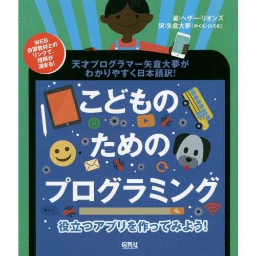 役立つアプリを作ってみよう 天才プログラマー矢倉大夢がわかりやすく日本語訳