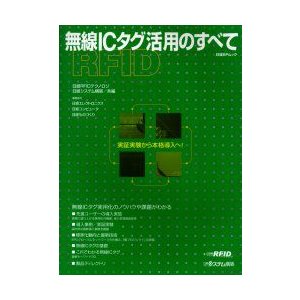 無線ICタグ活用のすべて　日経RFIDテクノロ日経システム構築