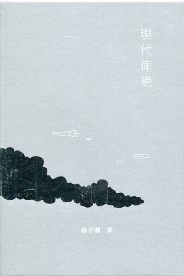 現代律絕[二手書_良好]