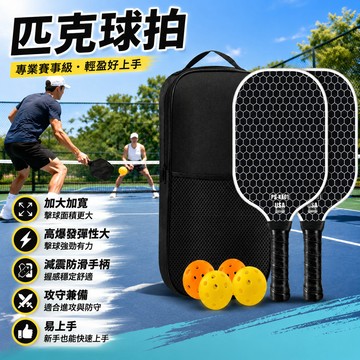 現貨 玻纖維匹克球拍板 pickleball皮克球拍 碳纖輕量 雙拍四球+贈收納袋 減震防滑不傷手 競技練習用 控球