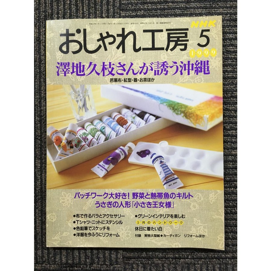 NHK おしゃれ工房 1999年 5月号　澤地久枝さんが誘う沖縄