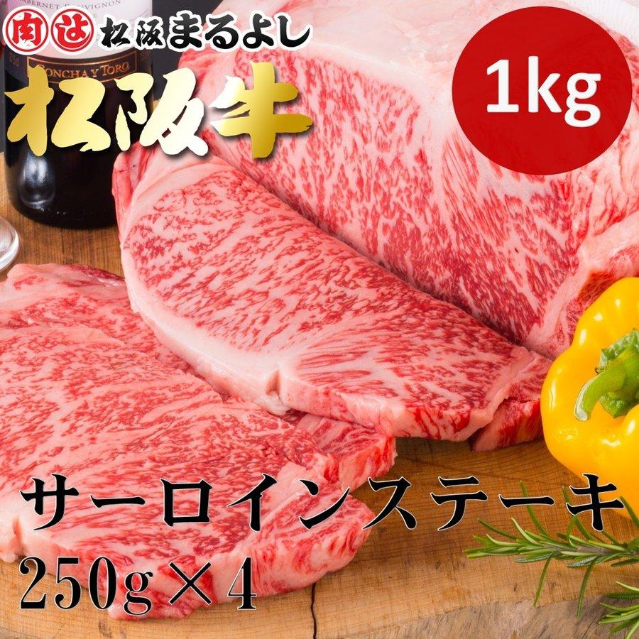 松阪牛 まるよし 松阪牛 サーロイン ステーキ 1枚 250ｇ×4枚 牛肉 牛サーロイン ギフト グルメ お祝い プレゼント 2023 お歳暮