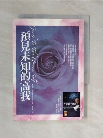 【書寶二手書T1／心靈成長_XQI】預見未知的高我_弗瑞德．思特靈