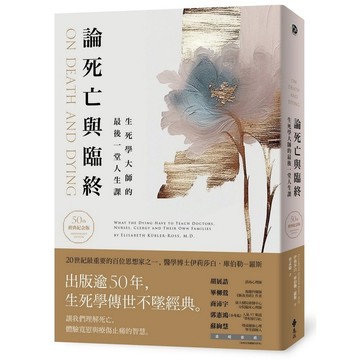 <全新>遠流出版【論死亡與臨終（50週年經典紀念版）：生死學大師的最後一堂人生課(伊莉莎白．庫伯勒─羅斯)】(2023年10月)(YLB118)