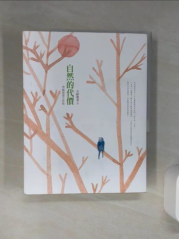 【書寶二手書T6／宗教_SJJ】《自然的代價(增編插畫全新版)》_吉祥尊者, 舍喜尊者