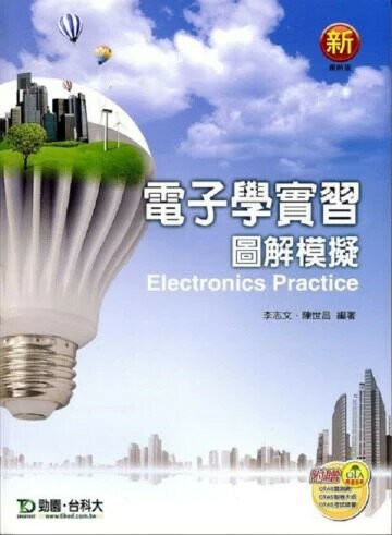 電子學實習圖解模擬  李志文; 陳世昌 2012 台科大(勁園)