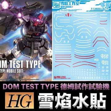 【鋼普拉】雪焰水貼 BANDAI THE ORIGIN HG 1/144 #007 DOM TEST TYPE 德姆試作