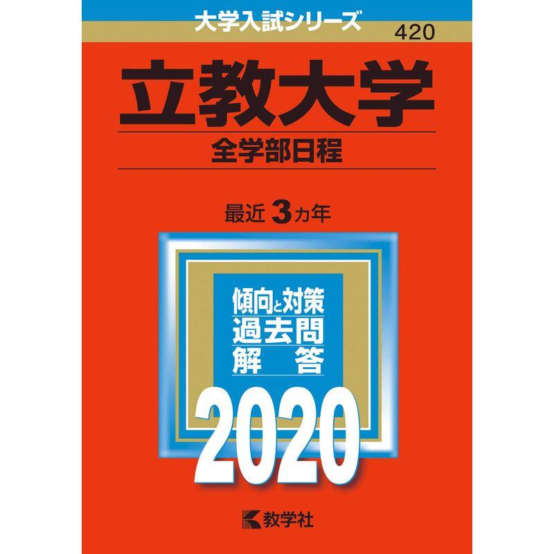 立教大学(全学部日程) (2020年版大学入試シリーズ)