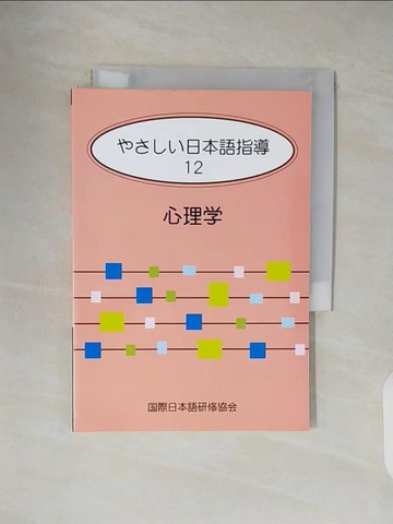 【書寶二手書T6／心理_VWH】????日本語指導１２心理學_日文_宮耕
