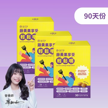 【小資必買】藤黃果享受輕鬆嚼 30入 x3盒