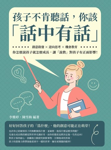 【電子書】孩子不肯聽話，你該「話中有話」：創意啟發×逆向思考×機會教育，你怎麼說孩子就怎麼成長，讓「說教」對孩子有正面影響！