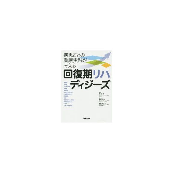 回復期リハディジーズ 疾患ごとの看護実践がみえる