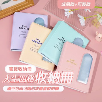 人生四格收納冊 人生四格收納 書簽收納 人生四格卡冊 拍貼相簿 韓式拍貼相冊 四連拍專用相簿 二宮個卡冊
