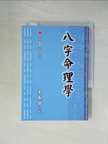 【書寶二手書T7／命理_XZA】八字命理學_黃春發