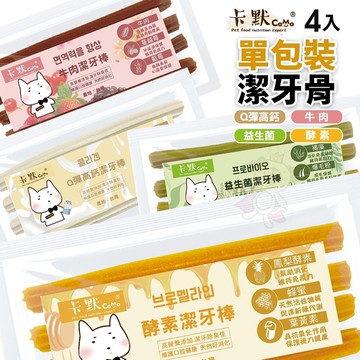 CAMO 卡默 潔牙骨 隨手包 4入/單包裝 360度深入潔牙 潔牙骨 台灣製造 狗零食