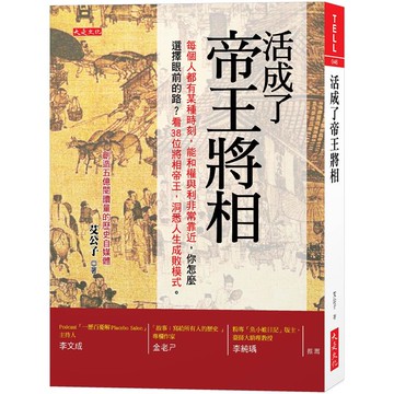 活成了帝王將相：每個人都有某個時刻，能和權與利非常靠近，你怎麼選擇眼前的路？看38位將相帝王，洞悉人生成敗模式。