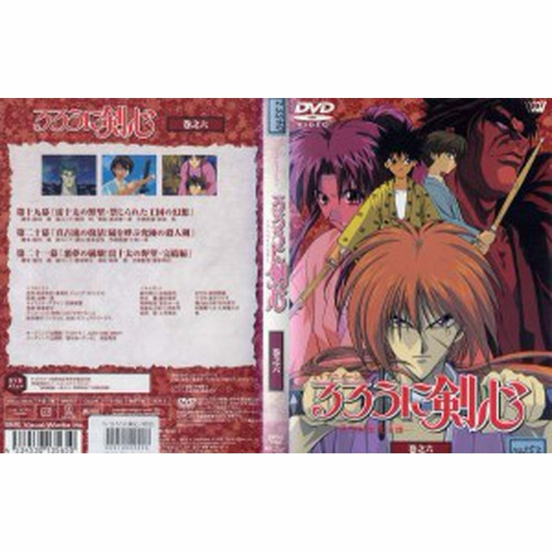 るろうに剣心 明治剣客浪漫譚 Tv版 第6巻 中古dvdレンタル落 通販 Lineポイント最大1 0 Get Lineショッピング