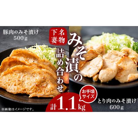 ふるさと納税 下妻名物豚肉とり肉 みそ漬け 計1.1kg お楽しみ 食べ比べ 詰め合わせ 茨城県下妻市