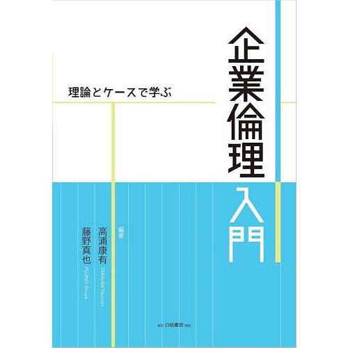 企業倫理入門 理論とケースで学ぶ